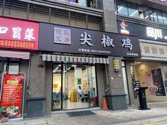 门面-倪氏兄弟尖椒鸡(云报华府店)