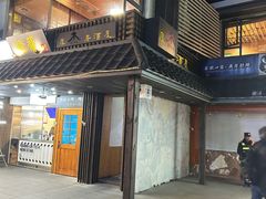 -杰J.w.m深夜食堂 厚杰居酒屋(淮海街商业街店)