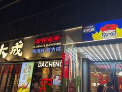-大成海鲜烧烤·小龙虾(七宝店)