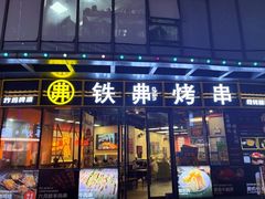 -许哥东北烧烤·铁丳烤串·宫后夹肉(繁花中心店)