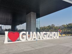 -广州市城市规划展览中心