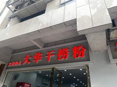 -文惠桥头大华干捞粉