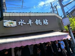 -水丰锅贴(延吉东路店)