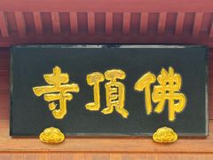 -牛首山文化旅游区