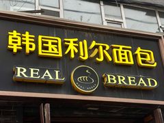 -韩国利尔面包(桂林路店)