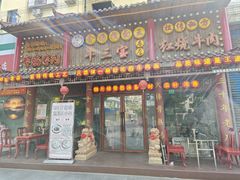 -金杨拉面王小吃面馆·牛三宝面·红烧牛肉粉