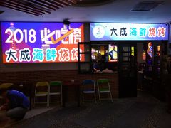 门面-大成海鲜烧烤·海鲜粥(长寿路店)