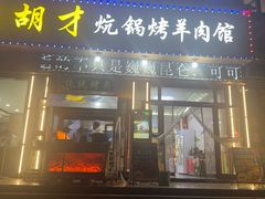 -尕胡才炕锅烤羊肉馆(八一路店)