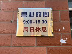 -中关村茶点