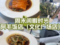 -阿毛饭店首店·宁波老字号(文化广场店)