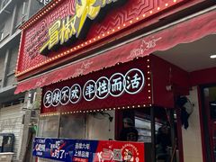 -冒椒火辣(奎星楼街店)