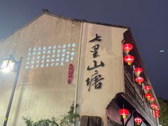 -松鹤楼(山塘街店)