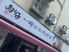 -两勺子一碗口水鸡拌面