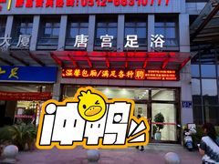 -唐宫足道·SPA·影院会馆(木渎店)