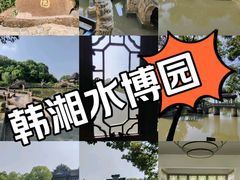 -韩湘水博园