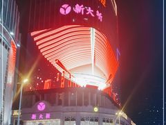 -新大新(东山广场店)