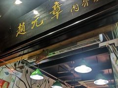 -赵元章肉骨烧(山塘街店)