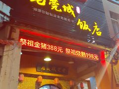 -禄源公·老莞诚饭店