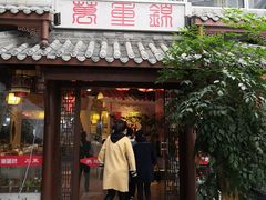 门面-万重锦·人文川菜馆(骡马市店)