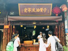 门面-沈氏祖传老宁波油赞子(南塘店)