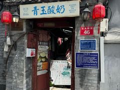 -青玉酸奶青海老酸奶、甜醅子