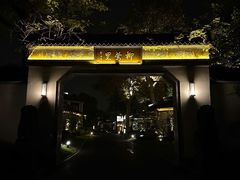 -杭州西湖柳莺里酒店·闻莺厅