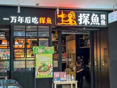 -探鱼·鲜青椒爽麻烤鱼(朝阳悠唐广场店)