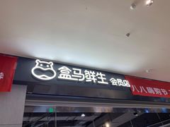 门面-盒马鲜生(新都心店)