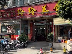 -玲玲美食宁辉店(葵蓬店)