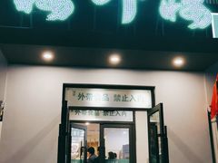 门面-楼外楼大刀肉传统火锅居(博学路店)