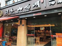 门面-浔味·山屿湖·正宗淳牌全鱼宴老字号