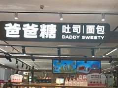 -爸爸糖吐司面包(悠唐购物中心店)