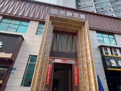 -天诚足道(金融街店)