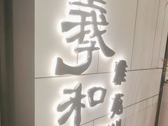 -羲和雅苑•北京烤鸭(国贸商城店)