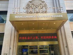 -旺顺阁海鲜广场(亚运村店)