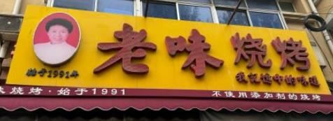 -老味烧烤(总店)