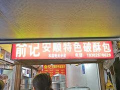 -俞记安顺特色破酥包(民生路店)