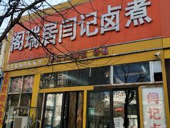 门面-阁瑞居闫记卤煮(乔庄北街店)