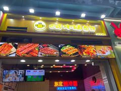 门面-冠雄先生烤冷面(熙街旗舰店)
