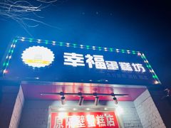 门面-幸福蛋糕坊(金顶街店)