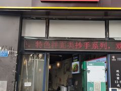 -忆碗面(华新街店)