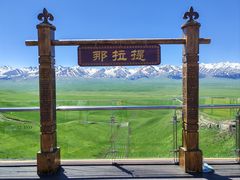 -新疆那拉提国家旅游度假区