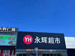 -永辉超市(鲁谷店)