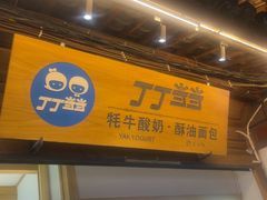 -丁丁&当当牦牛酸奶·酥油面包(官门口店)
