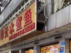 -翠云水煮鱼(双龙大道店)