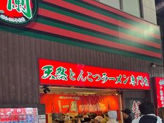 -一兰拉面(新宿中央东口店)