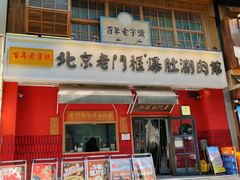 -北京老门框爆肚涮肉馆(凤城六路店)