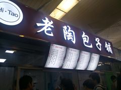 门面-老陶包子铺(南大西南村店)