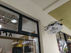 -LACOSTE(百联奥特莱斯广场店)