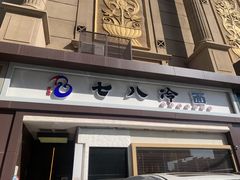 门面-七八冷面·延边朝鲜族美食(圣熙八号店)